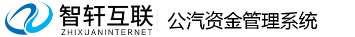 公汽资金管理系统